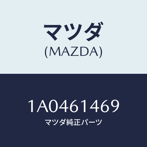 マツダ(MAZDA) パイプ リキツドタンク/OEMスズキ車/エアコン/ヒーター/マツダ純正部品/1A0461469(1A04-61-469)