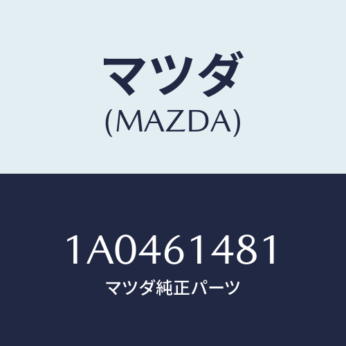 マツダ(MAZDA) パツキン コンデンサー/OEMスズキ車/エアコン/ヒーター/マツダ純正部品/1A0461481(1A04-61-481)