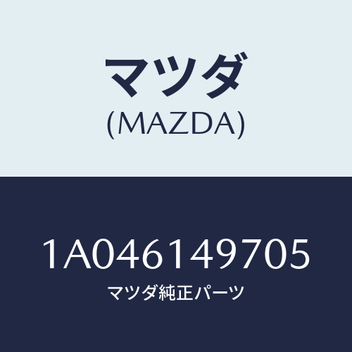 マツダ(MAZDA) カバー/OEMスズキ車/エアコン/ヒーター/マツダ純正部品/1A046149705(1A04-61-49705)