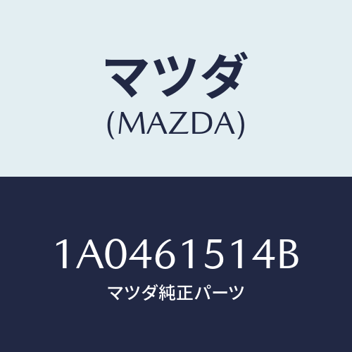 マツダ(MAZDA) パイプ レシーバーアウトレツト/OEMスズキ車/エアコン/ヒーター/マツダ純正部品/1A0461514B(1A04-61-514B)