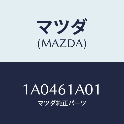 マツダ(MAZDA) ケース’Ａ’ ヒーターユニツト/OEMスズキ車/エアコン/ヒーター/マツダ純正部品/1A0461A01(1A04-61-A01)