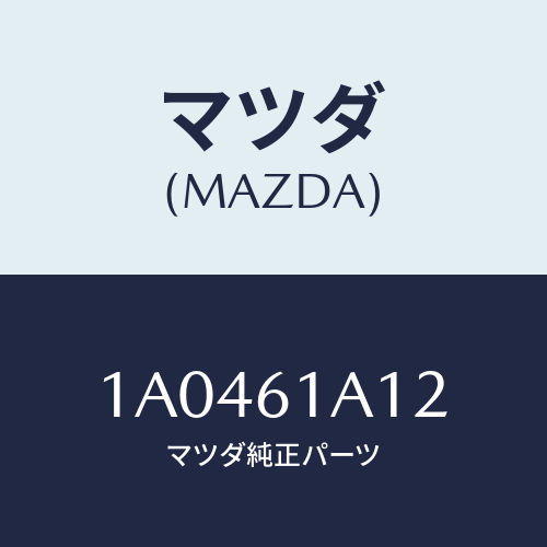 マツダ(MAZDA) クランプ パイプ/OEMスズキ車/エアコン/ヒーター/マツダ純正部品/1A0461A12(1A04-61-A12)