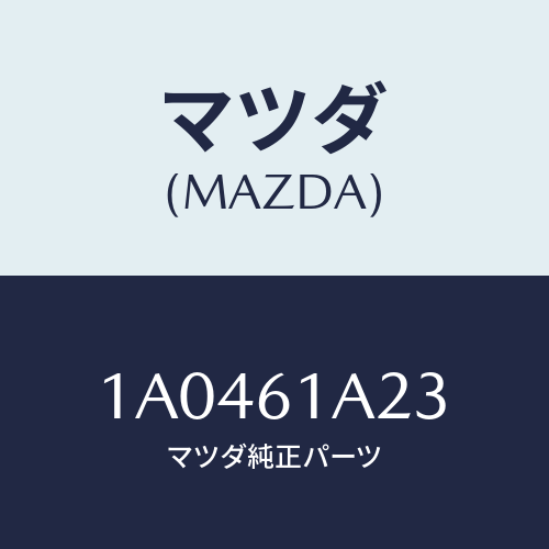 マツダ(MAZDA) レバー エアーミツクスドアー/OEMスズキ車/エアコン/ヒーター/マツダ純正部品/1A0461A23(1A04-61-A23)