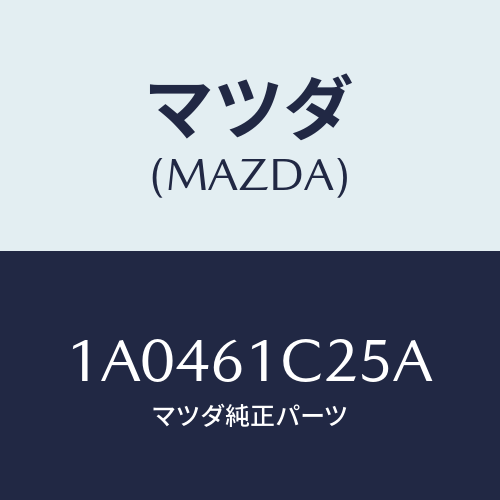 マツダ(MAZDA) ワイヤー テンプコントロール/OEMスズキ車/エアコン/ヒーター/マツダ純正部品/1A0461C25A(1A04-61-C25A)