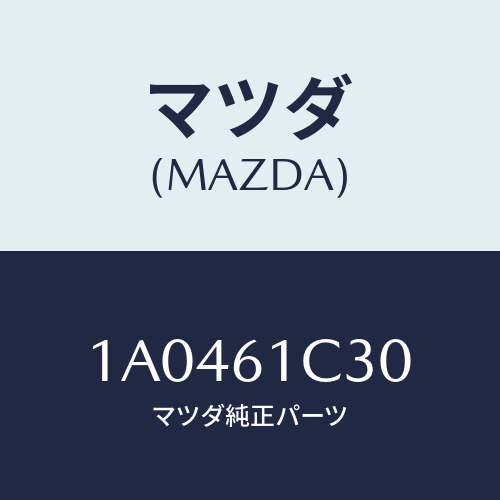 マツダ(MAZDA) レバー モードコントロール/OEMスズキ車/エアコン/ヒーター/マツダ純正部品/1A0461C30(1A04-61-C30)