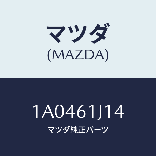マツダ(MAZDA) バルブ エクスパンシヨン/OEMスズキ車/エアコン/ヒーター/マツダ純正部品/1A0461J14(1A04-61-J14)