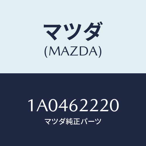 マツダ(MAZDA) ヒンジ バツクドアＵＰ/OEMスズキ車/リフトゲート/マツダ純正部品/1A0462220(1A04-62-220)