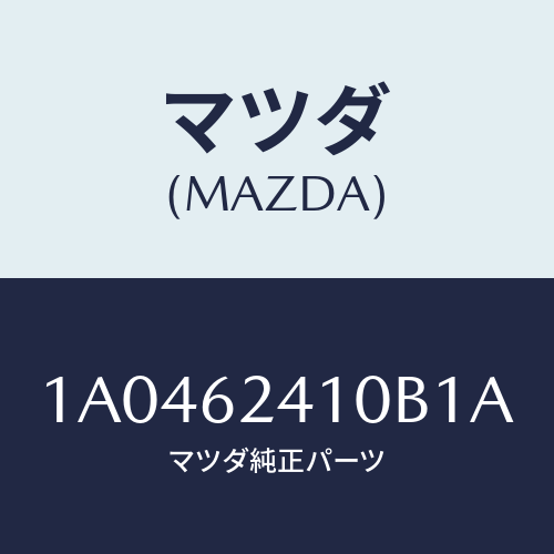 マツダ（MAZDA）ハンドル アウター/マツダ純正部品/OEMスズキ車/リフトゲート/1A0462410B1A(1A04-62-410B1)