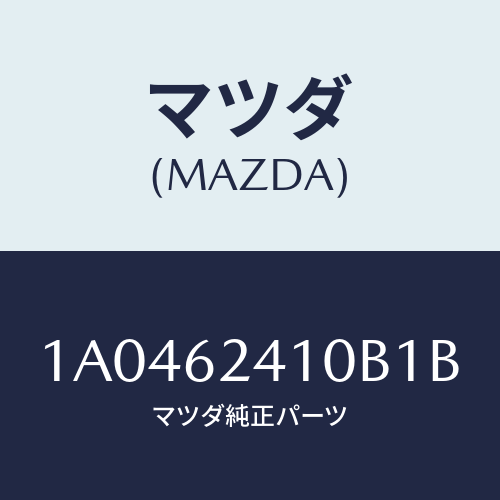 マツダ（MAZDA）ハンドル アウター/マツダ純正部品/OEMスズキ車/リフトゲート/1A0462410B1B(1A04-62-410B1)