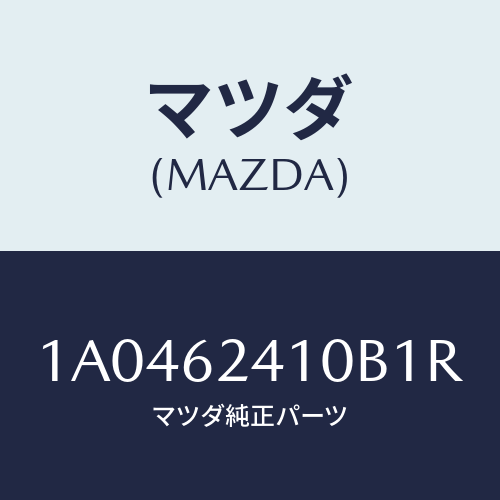 マツダ(MAZDA) ハンドル アウター/OEMスズキ車/リフトゲート/マツダ純正部品/1A0462410B1R(1A04-62-410B1)