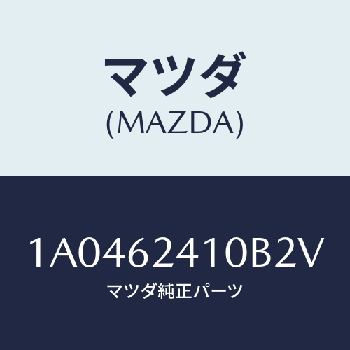 マツダ(MAZDA) ハンドル アウター/OEMスズキ車/リフトゲート/マツダ純正部品/1A0462410B2V(1A04-62-410B2)