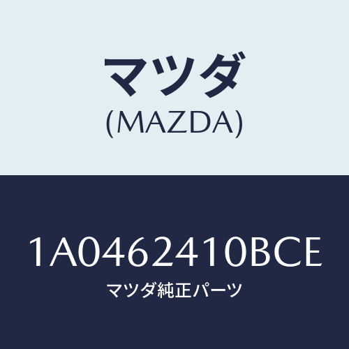 マツダ（MAZDA）ハンドル アウター/マツダ純正部品/OEMスズキ車/リフトゲート/1A0462410BCE(1A04-62-410BC)