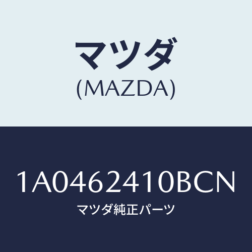 マツダ（MAZDA）ハンドル アウター/マツダ純正部品/OEMスズキ車/リフトゲート/1A0462410BCN(1A04-62-410BC)