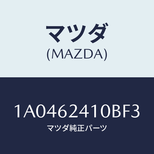 マツダ(MAZDA) ハンドル アウター/OEMスズキ車/リフトゲート/マツダ純正部品/1A0462410BF3(1A04-62-410BF)