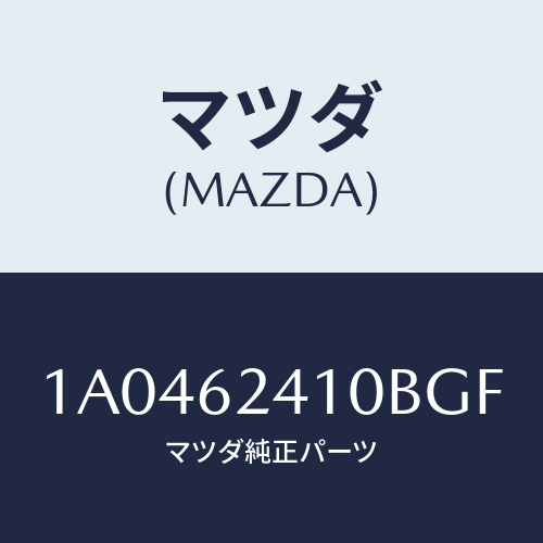 マツダ(MAZDA) ハンドル アウター/OEMスズキ車/リフトゲート/マツダ純正部品/1A0462410BGF(1A04-62-410BG)