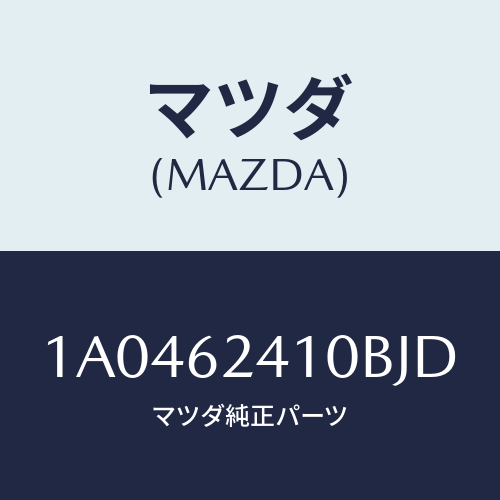 マツダ(MAZDA) ハンドル アウター/OEMスズキ車/リフトゲート/マツダ純正部品/1A0462410BJD(1A04-62-410BJ)