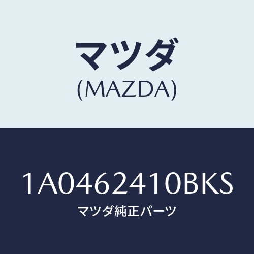 マツダ(MAZDA) ハンドル アウター/OEMスズキ車/リフトゲート/マツダ純正部品/1A0462410BKS(1A04-62-410BK)