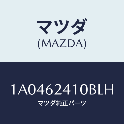 マツダ（MAZDA）ハンドル アウター/マツダ純正部品/OEMスズキ車/リフトゲート/1A0462410BLH(1A04-62-410BL)