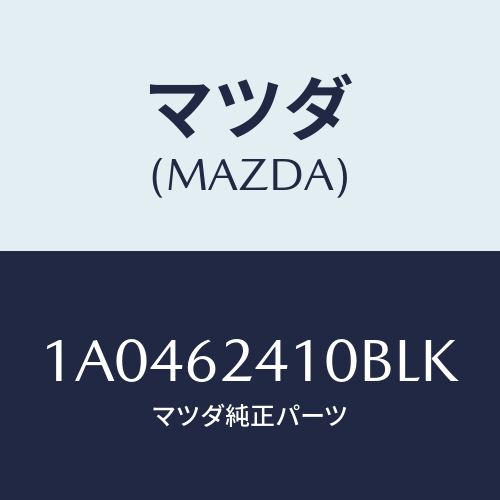 マツダ(MAZDA) ハンドル アウター/OEMスズキ車/リフトゲート/マツダ純正部品/1A0462410BLK(1A04-62-410BL)