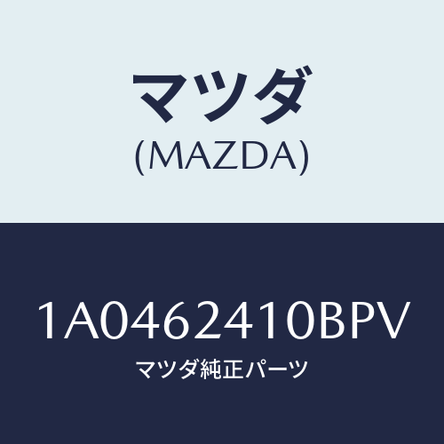 マツダ(MAZDA) ハンドル アウター/OEMスズキ車/リフトゲート/マツダ純正部品/1A0462410BPV(1A04-62-410BP)