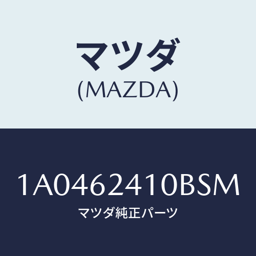 マツダ（MAZDA）ハンドル アウター/マツダ純正部品/OEMスズキ車/リフトゲート/1A0462410BSM(1A04-62-410BS)