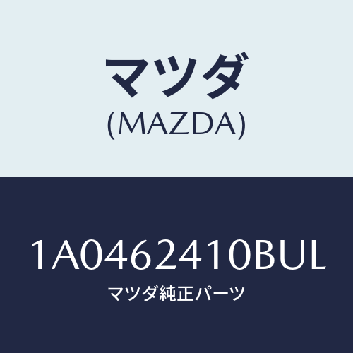 マツダ（MAZDA）ハンドル アウター/マツダ純正部品/OEMスズキ車/リフトゲート/1A0462410BUL(1A04-62-410BU)