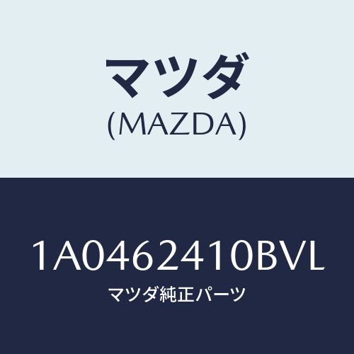 マツダ（MAZDA）ハンドル アウター/マツダ純正部品/OEMスズキ車/リフトゲート/1A0462410BVL(1A04-62-410BV)