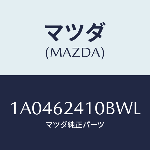 マツダ(MAZDA) ハンドル アウター/OEMスズキ車/リフトゲート/マツダ純正部品/1A0462410BWL(1A04-62-410BW)