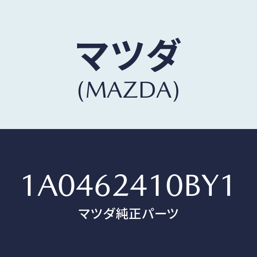 マツダ(MAZDA) ハンドル アウター/OEMスズキ車/リフトゲート/マツダ純正部品/1A0462410BY1(1A04-62-410BY)