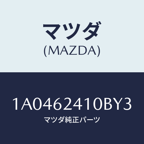 マツダ(MAZDA) ハンドル アウター/OEMスズキ車/リフトゲート/マツダ純正部品/1A0462410BY3(1A04-62-410BY)