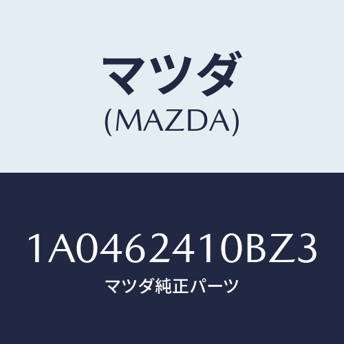 マツダ(MAZDA) ハンドル アウター/OEMスズキ車/リフトゲート/マツダ純正部品/1A0462410BZ3(1A04-62-410BZ)