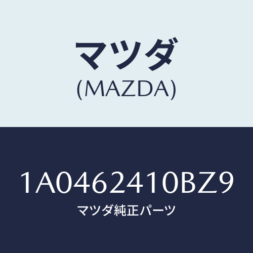 マツダ（MAZDA）ハンドル アウター/マツダ純正部品/OEMスズキ車/リフトゲート/1A0462410BZ9(1A04-62-410BZ)