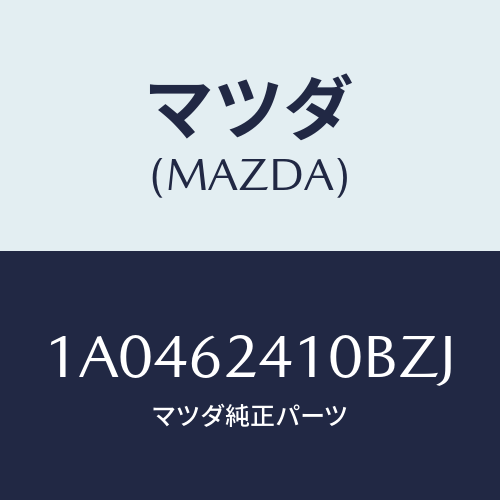 マツダ(MAZDA) ハンドル アウター/OEMスズキ車/リフトゲート/マツダ純正部品/1A0462410BZJ(1A04-62-410BZ)