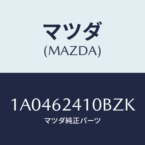 マツダ(MAZDA) ハンドル アウター/OEMスズキ車/リフトゲート/マツダ純正部品/1A0462410BZK(1A04-62-410BZ)