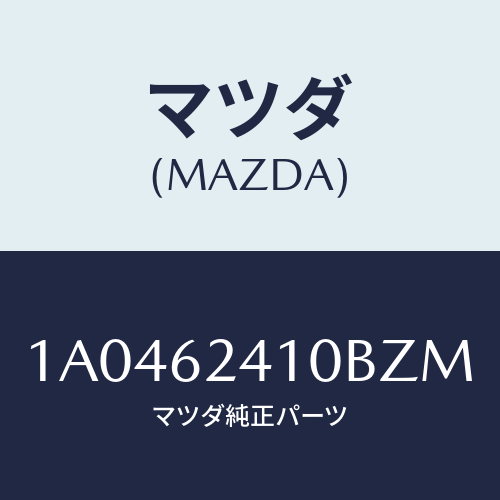 マツダ(MAZDA) ハンドル アウター/OEMスズキ車/リフトゲート/マツダ純正部品/1A0462410BZM(1A04-62-410BZ)