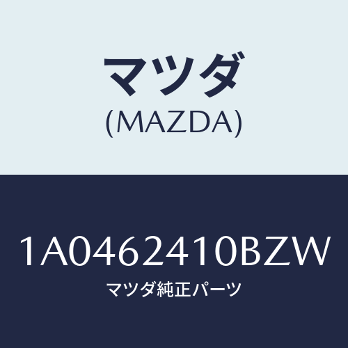 マツダ(MAZDA) ハンドル アウター/OEMスズキ車/リフトゲート/マツダ純正部品/1A0462410BZW(1A04-62-410BZ)