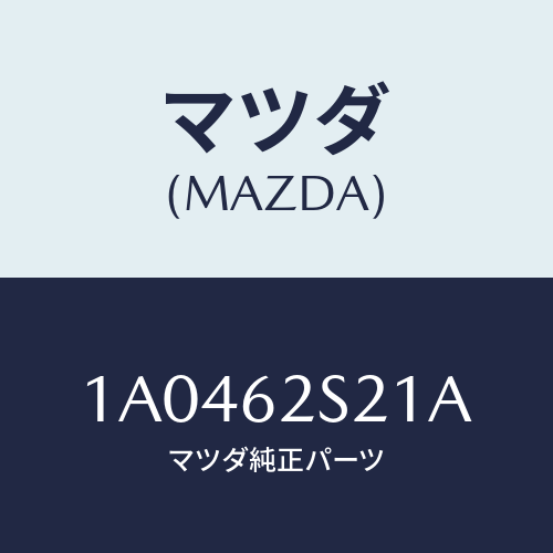 マツダ（MAZDA）バランサー(L) リフト ゲート/マツダ純正部品/OEMスズキ車/リフトゲート/1A0462S21A(1A04-62-S21A)