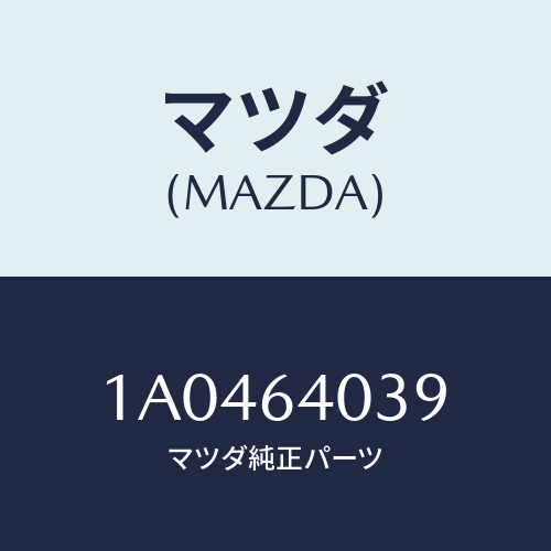 マツダ(MAZDA) ストライカー グローブリツド/OEMスズキ車/コンソール/マツダ純正部品/1A0464039(1A04-64-039)