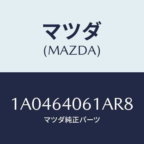マツダ(MAZDA) リーンフオースメント グローブ/OEMスズキ車/コンソール/マツダ純正部品/1A0464061AR8(1A04-64-061AR)