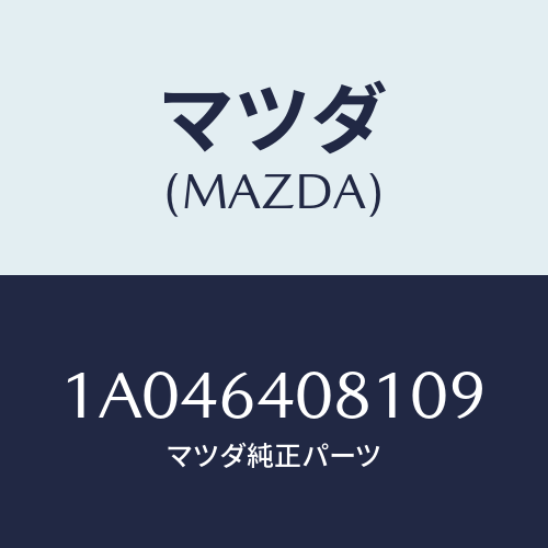 マツダ(MAZDA) ノブ グローブリツド/OEMスズキ車/コンソール/マツダ純正部品/1A046408109(1A04-64-08109)