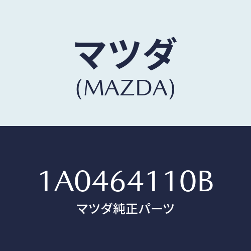 マツダ(MAZDA) ノズル デフロスター/OEMスズキ車/コンソール/マツダ純正部品/1A0464110B(1A04-64-110B)