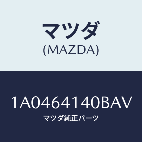マツダ(MAZDA) リツド ＵＰ/OEMスズキ車/コンソール/マツダ純正部品/1A0464140BAV(1A04-64-140BA)