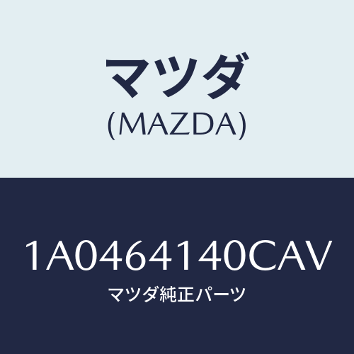 マツダ(MAZDA) リツド ＵＰ/OEMスズキ車/コンソール/マツダ純正部品/1A0464140CAV(1A04-64-140CA)