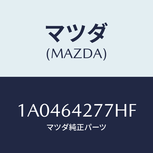 マツダ(MAZDA) ホルダー カード/OEMスズキ車/コンソール/マツダ純正部品/1A0464277HF(1A04-64-277HF)