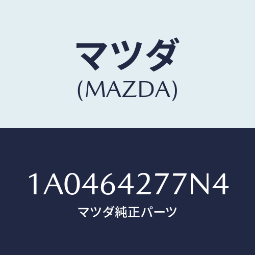 マツダ(MAZDA) ホルダー カード/OEMスズキ車/コンソール/マツダ純正部品/1A0464277N4(1A04-64-277N4)