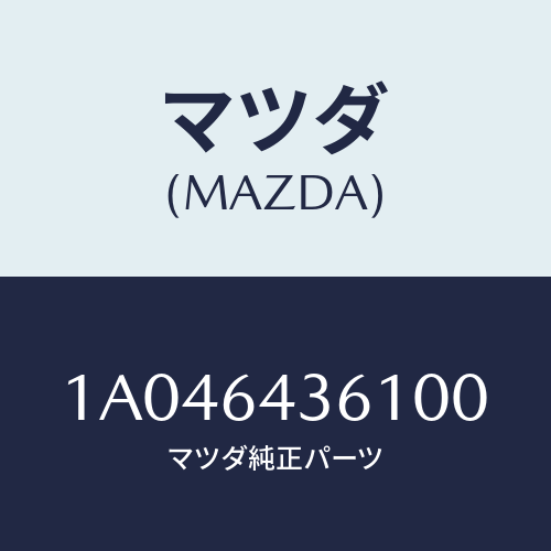 マツダ(MAZDA) ガーニツシユ シフトレバー/OEMスズキ車/コンソール/マツダ純正部品/1A046436100(1A04-64-36100)