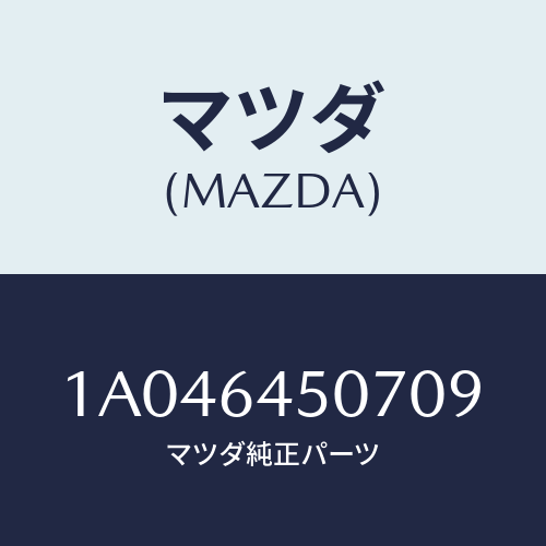 マツダ(MAZDA) ガーニツシユ（Ｃ） ロアー－インパネ/OEMスズキ車/コンソール/マツダ純正部品/1A046450709(1A04-64-50709)