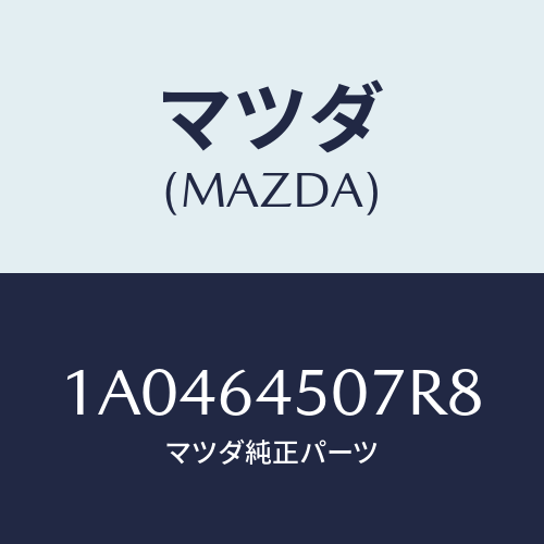 マツダ(MAZDA) ガーニツシユ（Ｃ） ロアー－インパネ/OEMスズキ車/コンソール/マツダ純正部品/1A0464507R8(1A04-64-507R8)