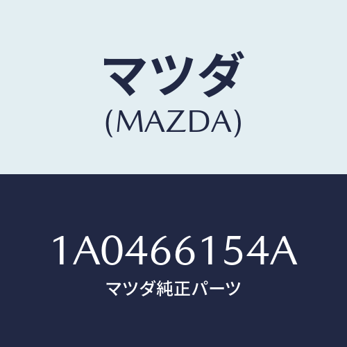 マツダ（MAZDA）ボルト セツト/マツダ純正部品/OEMスズキ車/PWスイッチ/1A0466154A(1A04-66-154A)