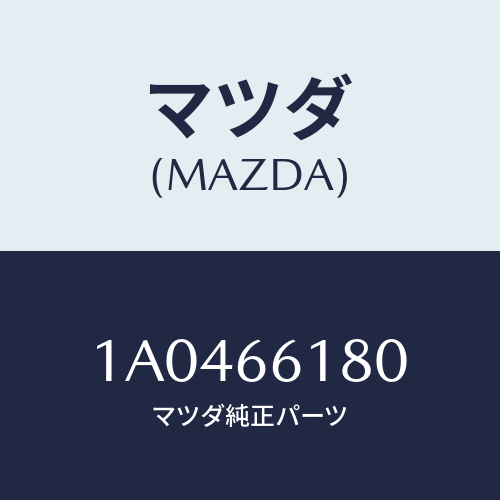 マツダ(MAZDA) スイツチ リヤーデフオツガー/OEMスズキ車/PWスイッチ/マツダ純正部品/1A0466180(1A04-66-180)